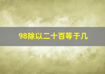 98除以二十百等于几