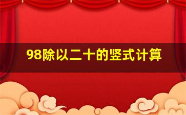 98除以二十的竖式计算