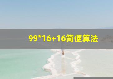 99*16+16简便算法