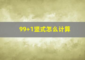 99+1竖式怎么计算