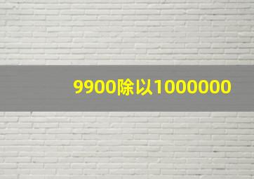 9900除以1000000