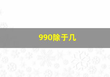 990除于几