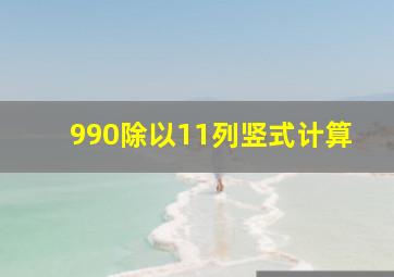 990除以11列竖式计算