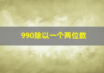 990除以一个两位数