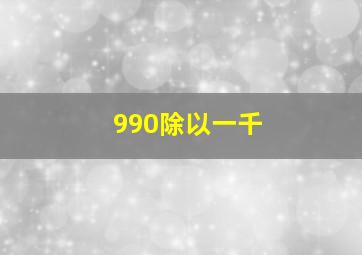 990除以一千