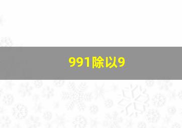 991除以9