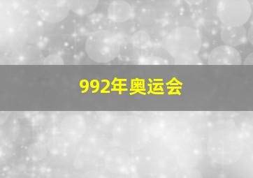 992年奥运会