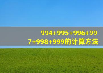 994+995+996+997+998+999的计算方法