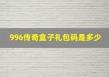 996传奇盒子礼包码是多少