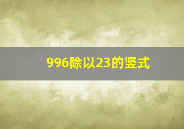 996除以23的竖式