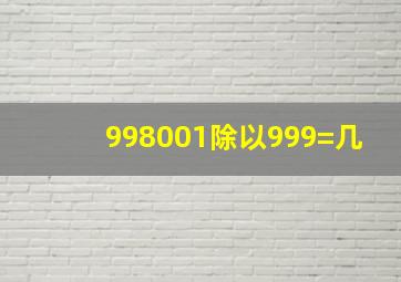 998001除以999=几