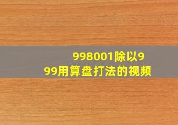 998001除以999用算盘打法的视频