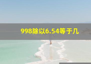 998除以6.54等于几