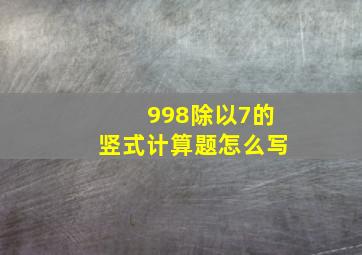 998除以7的竖式计算题怎么写