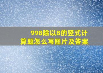 998除以8的竖式计算题怎么写图片及答案