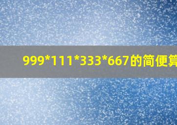 999*111*333*667的简便算法