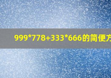 999*778+333*666的简便方法