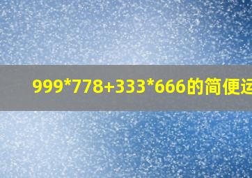 999*778+333*666的简便运算