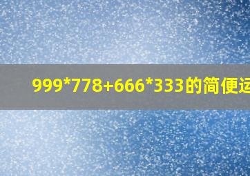 999*778+666*333的简便运算