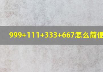 999+111+333+667怎么简便计算