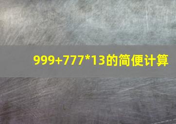 999+777*13的简便计算