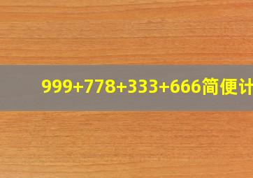 999+778+333+666简便计算