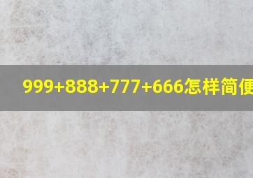 999+888+777+666怎样简便运算