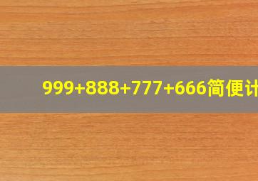 999+888+777+666简便计算