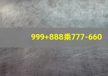 999+888乘777-660