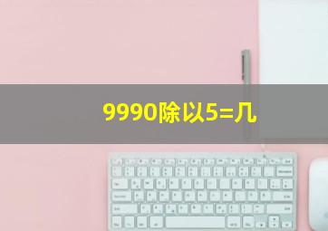 9990除以5=几