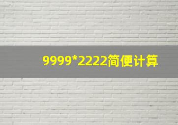 9999*2222简便计算