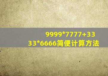 9999*7777+3333*6666简便计算方法