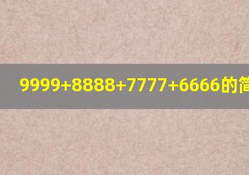 9999+8888+7777+6666的简便运算