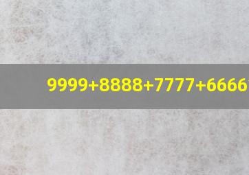 9999+8888+7777+6666简算