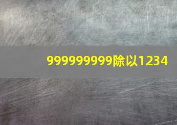 999999999除以1234