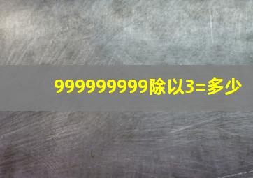 999999999除以3=多少