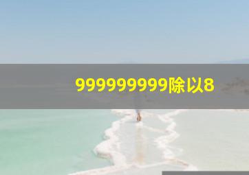 999999999除以8