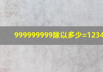 999999999除以多少=1234567