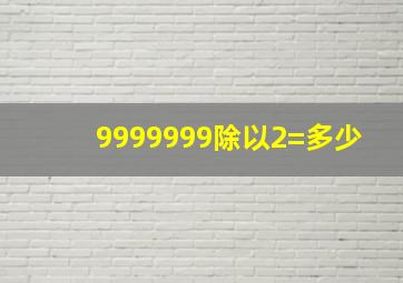 9999999除以2=多少