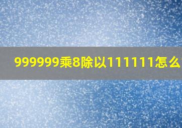 999999乘8除以111111怎么简算