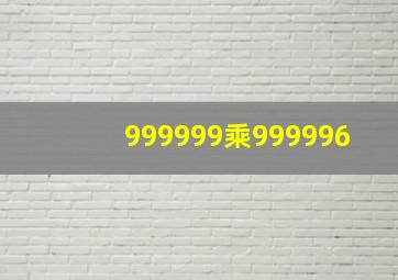 999999乘999996