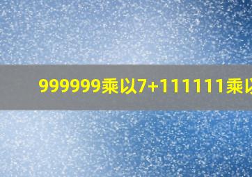 999999乘以7+111111乘以37