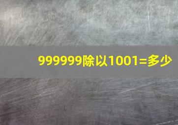 999999除以1001=多少