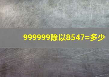 999999除以8547=多少