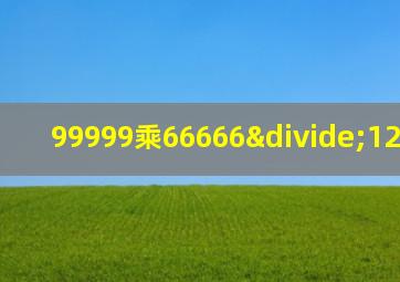 99999乘66666÷123454321