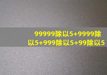 99999除以5+9999除以5+999除以5+99除以5