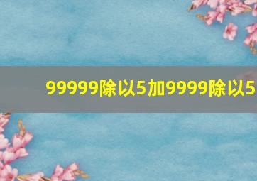 99999除以5加9999除以5