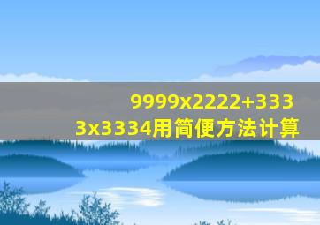 9999x2222+3333x3334用简便方法计算