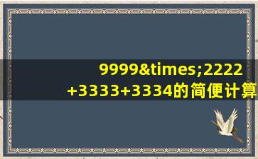 9999×2222+3333+3334的简便计算