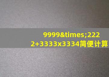 9999×2222+3333x3334简便计算